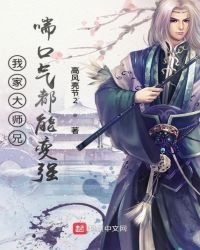 《我家大師兄喘口氣都能變強》