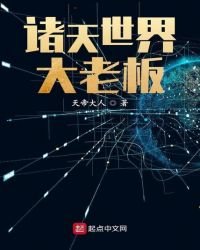 《諸天世界大老闆》