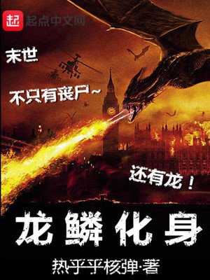 龍鱗化身