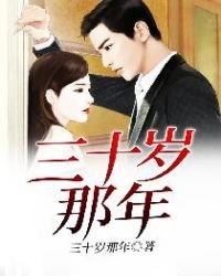 三十岁那年
