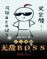 《从小怪到无敌BOSS》