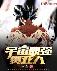 《宇宙最強賽亞人》