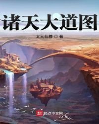 《諸天大道圖》