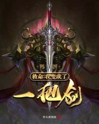 《我變成了一把劍》