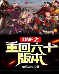 《DNF之重回六十版本》
