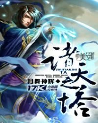 《诸天之塔》