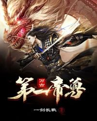 《萬古第一帝尊》