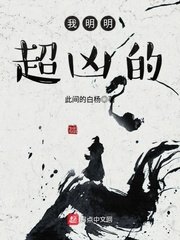 《我明明超兇的》