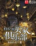 《特拉福買傢俱樂部》