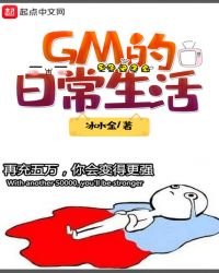 《GM的日常生活》