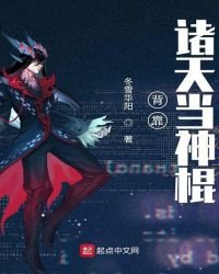 《背靠諸天當神棍》