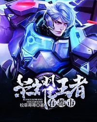 《榮耀王者在都市》