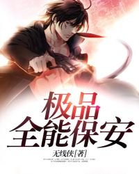 《極品全能保安》