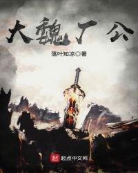《大魏廠公》