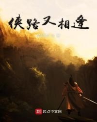 《侠路又相逢》
