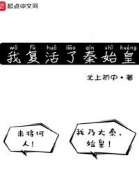 我復活了秦始皇