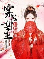 穿書女主自救指南
