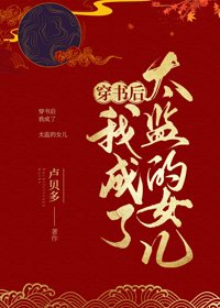 《穿書後我成了太監的女兒》