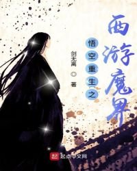 《悟空重生之西遊魔界》