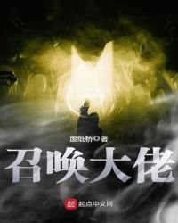 《召喚大佬》