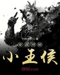 《穿越明朝小王侯》