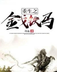 《重生之金戈鐵馬》