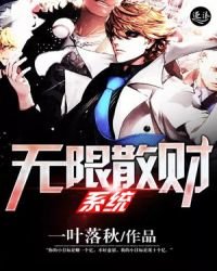 《無限散財系統》
