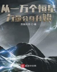 《從一萬個恆星力量分身開始》
