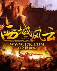 《西域風雲》