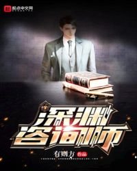《深淵諮詢師》