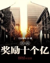 《開局獎勵十個億》