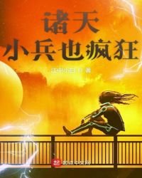 《諸天小兵也瘋狂》
