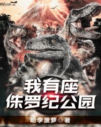 《我有座侏羅紀公園》