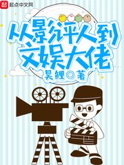《從影評人到文娛大佬》