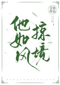 《他如風掠境》