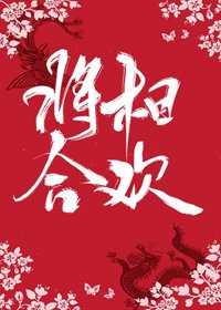 《將相合歡》
