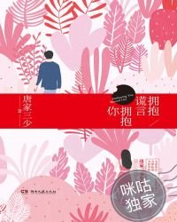 擁抱謊言擁抱你