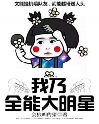 《我乃全能大明星》