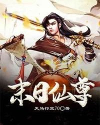 末日仙尊