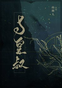 《與皇叔》