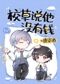 校草說他沒有錢/拯救校草後被迫繫結戀愛系統