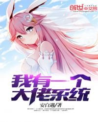《我有一個大佬系統》
