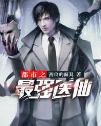 《都市之最強醫仙》