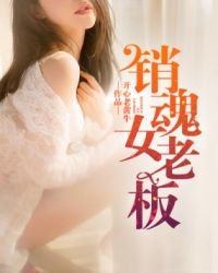 《銷魂老闆娘》