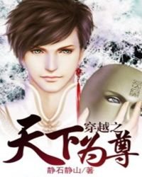 《穿越之天下为尊》