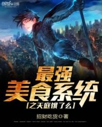 《最强美食系统之天庭饿了么》