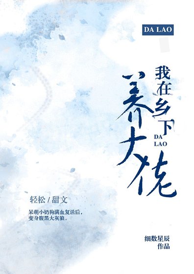 我在鄉下養大佬（穿越）