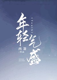 年輕氣盛
