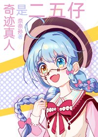 (BG/综漫同人)奇迹真人是二五仔