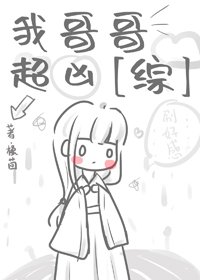 《(BG/綜漫同人)我哥哥超兇》